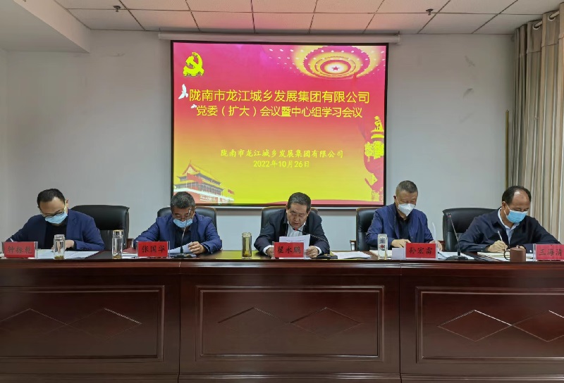 市龙江城乡发展集团召开学习党的二十大精神专题会议