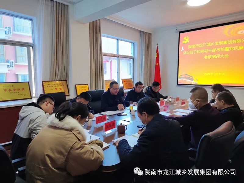 市龙江集团召开2022年度领导班子和领导干部考核暨党风廉政建设考核测评大会
