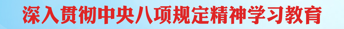 深入贯彻中央八项规定精神学习教育