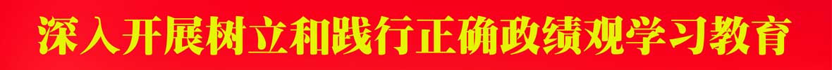 深入开展树立和践行正确政绩观学习教育